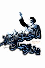 امام خميني و بيداري جهان اسلام