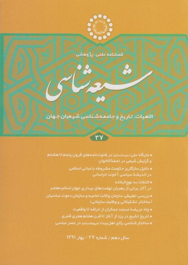 فصلنامه شيعه شناسي 37