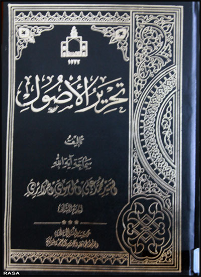 کتاب تحرير الأصول