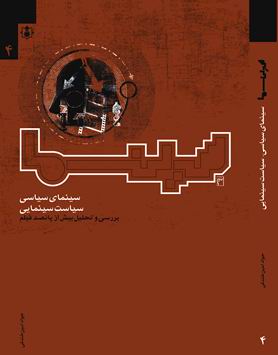 سينماي سياسي، سياست سينمايي