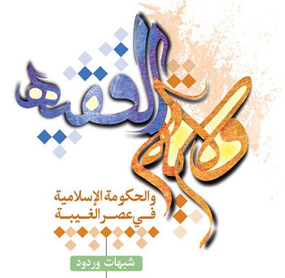 ولاية الفقية