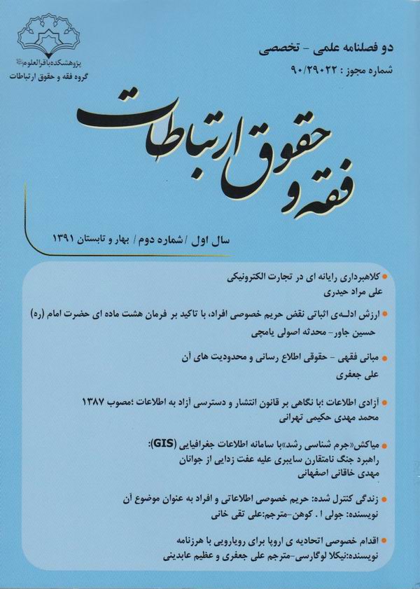 شماره 2 دوفصلنامه فقه و حقوق ارتباطات