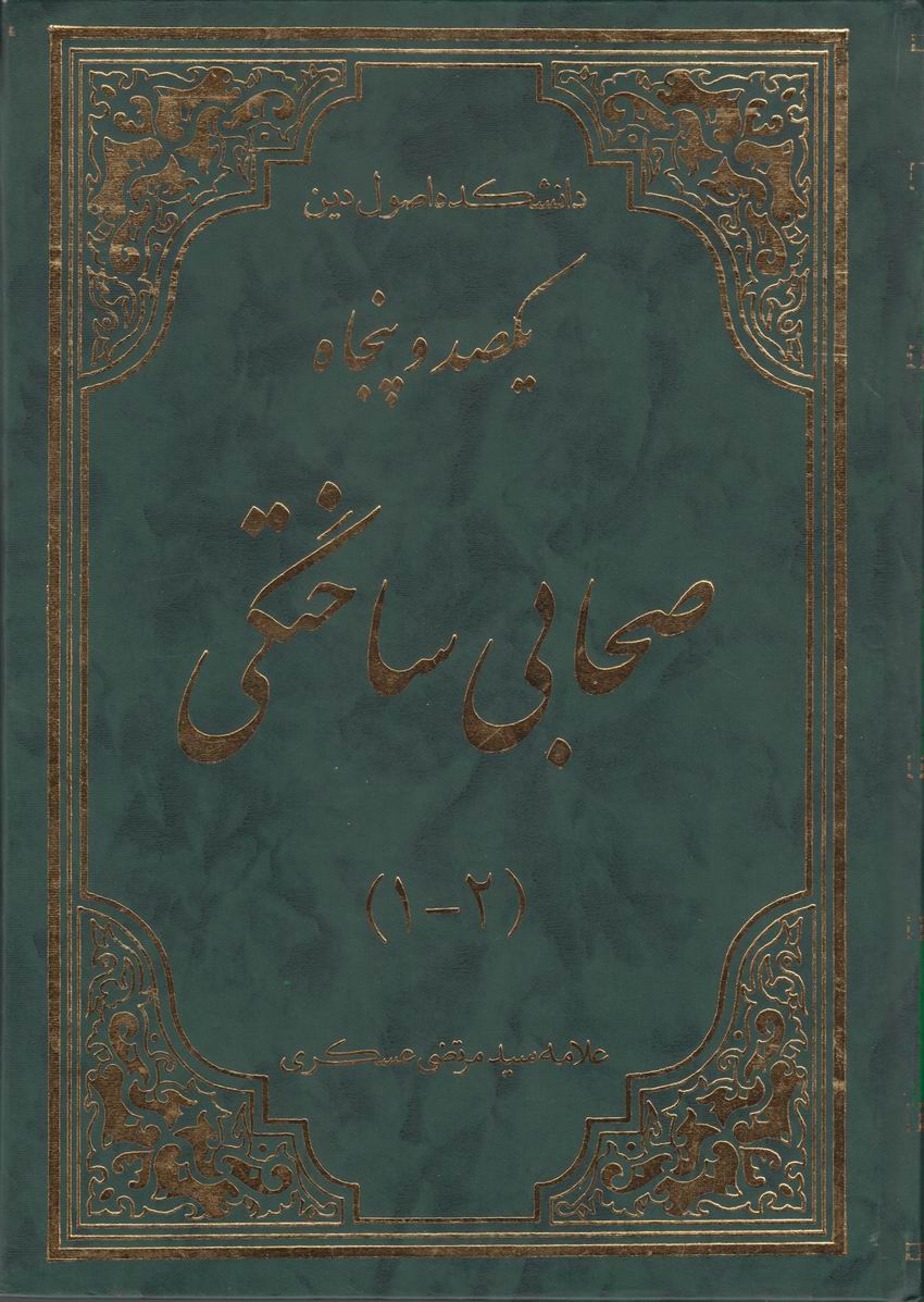 يك صد و پنجاه صحابي ساختگي 