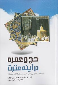 الحج والعمرة فی القرآن والحدیث