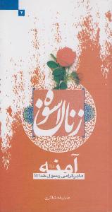 سیرة حیاة السیدة آمنة