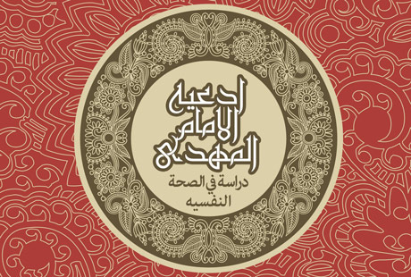ادعية الامام المهدي، دراسة في الصحه النفسية