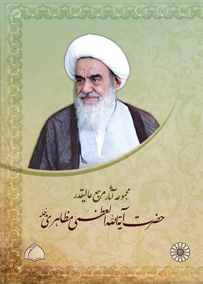 لوح فشرده مجموع آثار آيت الله مظاهري