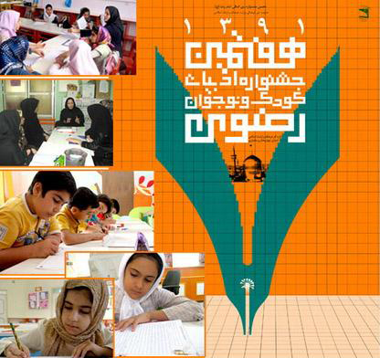 هفتمين جشنواره شعر کودک و نوجوان رضوي در شهرکرد