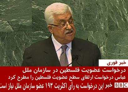بی بی سی درخواست به حق محمود عباس را سخنرانی تند خواند