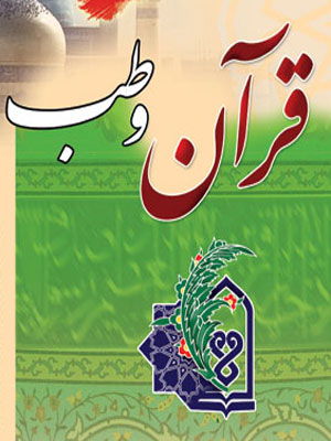 قرآن و طب