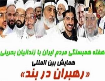 همايش بين المللي رهبران در بند
