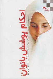 أحکام ستر المرأة