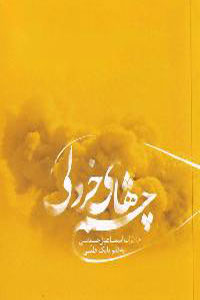 چشم‌هاي خردلي