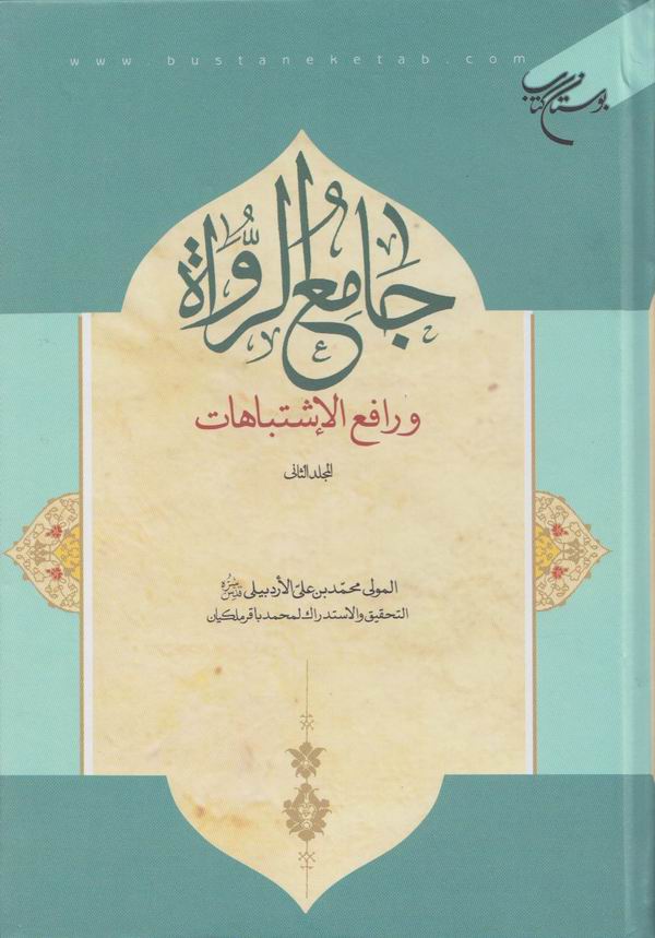 جامع الرواة و رافع الإشتباهات