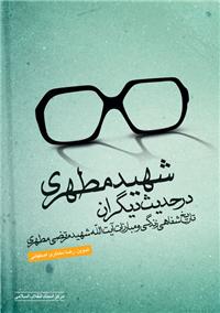 شهيد مطهري در حديث ديگران 