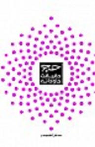 الحج، حقیقة خالدة