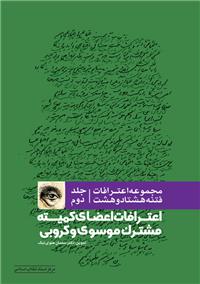 جلد دوم مجموعه اعترافات فتنه 1388