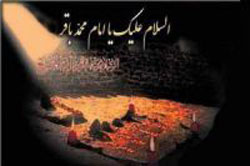 امام محمد باقر (ع)