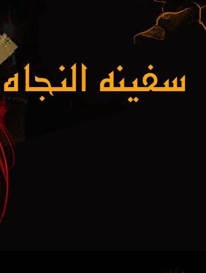 سفينه النجاه