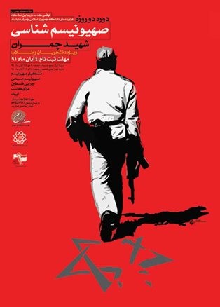 دوره صهيونيسم شناسي شهيد چمران