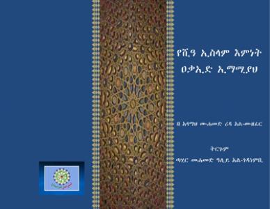 عقائد الإمامیة باللغة المهریة