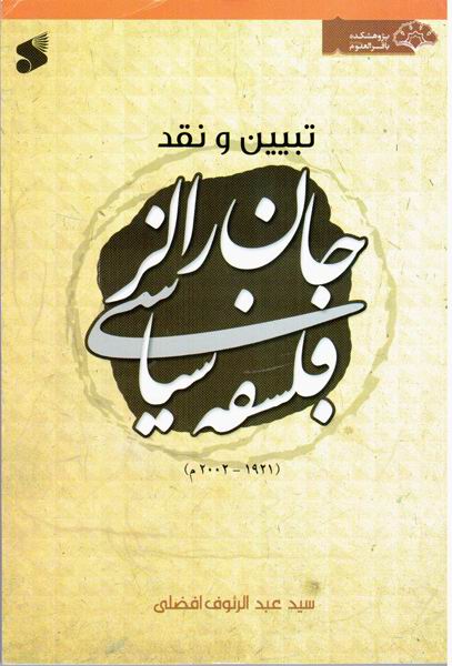 تبيين و نقد فلسفه سياسي جان رالز