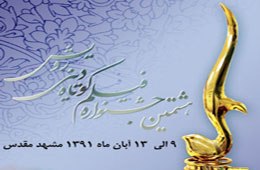 هشتمین جشنواره فیلم کوتاه دینی رویش درمشهد آغاز به کار کرد