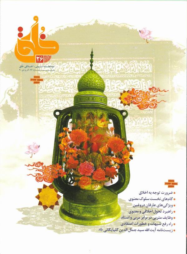 تبیین عرفان اصیل دغدغه نشریه خلق است
