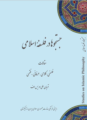 کتاب جستجوها در فلسفه اسلامی منتشر شد
