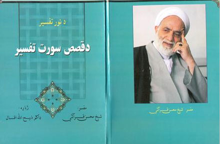 کتاب تفسیر سوره قصص حجت‌الاسلام والمسلمین قرائتی