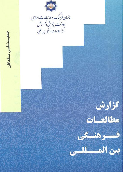 کتابچه جمعیت شناسی مسلمانان منتشر شد