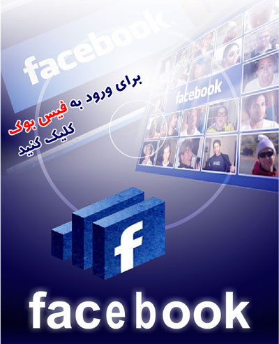ويژه‌نامه پرونده فيس بوک