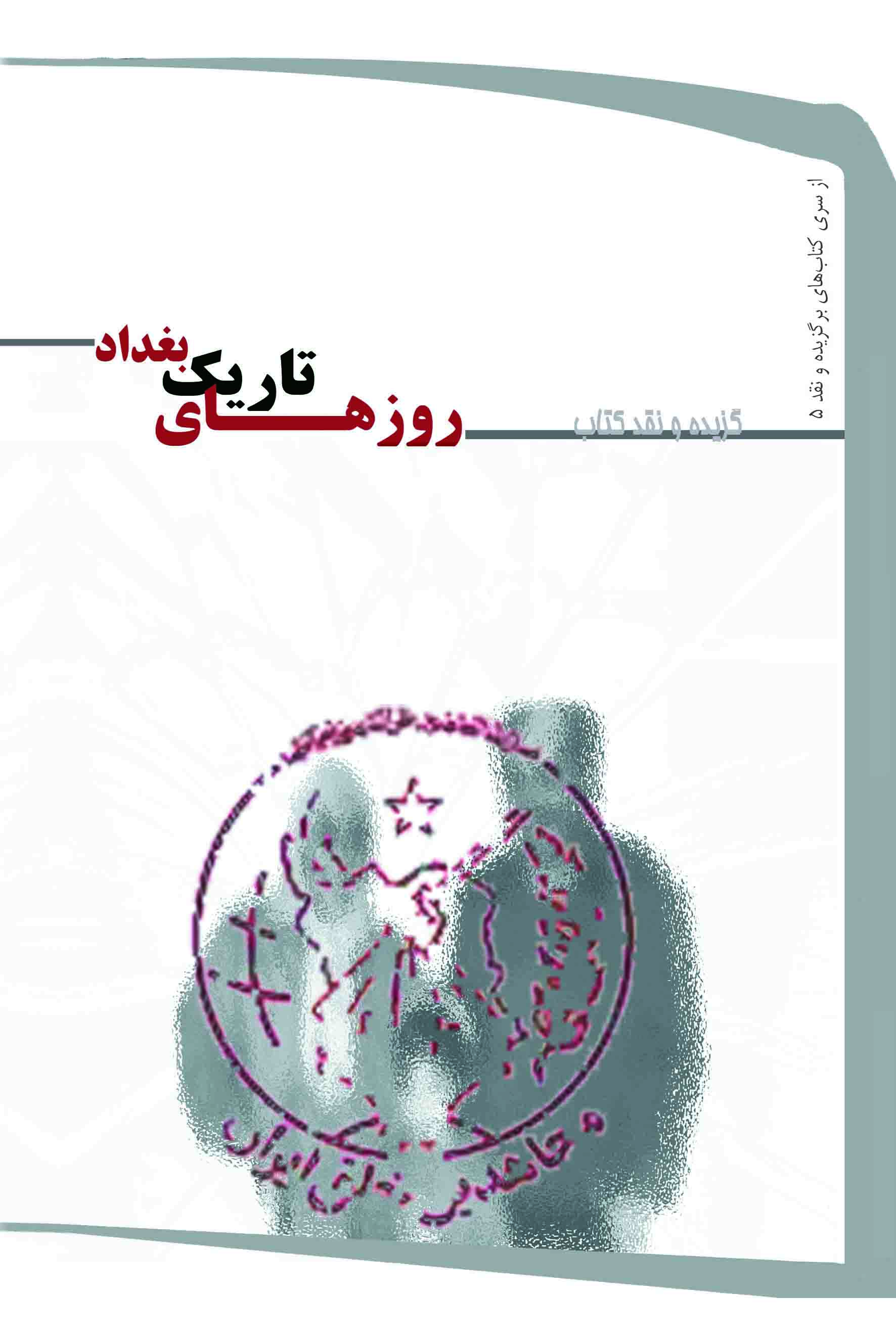 روزهای تاریک بغداد