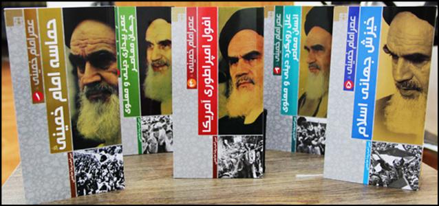 عصر الإمام الخمینی