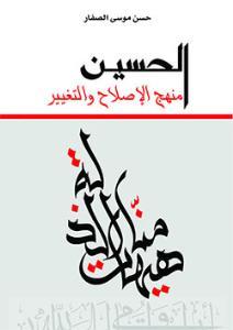 الحسین منهج الإصلاح والتغییر<BR>
