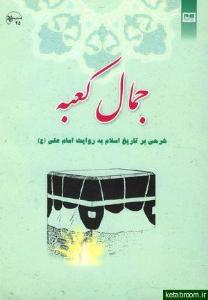 جمال کعبه