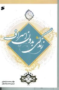 زندگی بدون اسراف