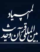 شرکت یک طلبه از غزه در هجدهمین المپیاد بین المللی قرآن و حدیث