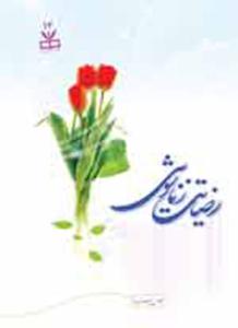 کتاب رضایت زناشویی منتشر شد