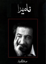 ناميرا