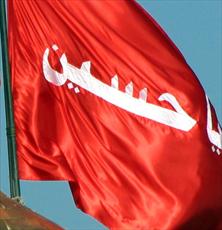 پرچم امام حسين