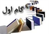 گام اول