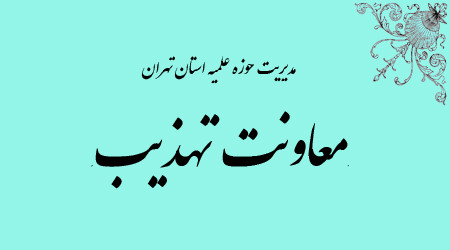 معاونت تهذيب تهران