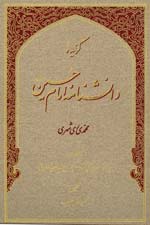 گزيده دانشنامه امام حسين(ع)