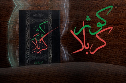 کوثر کربلاء<BR>
