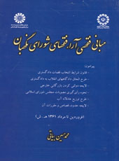 مباني فقهي آراء فقهاي شوراي نگهبان