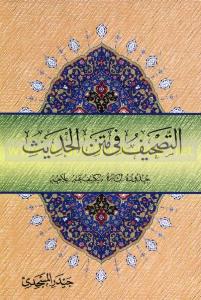 کتاب «التصحيف في متن الحديث»