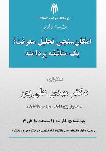 امكان سنجي تحليل معرفت؛ يك مناقشه پردامنه