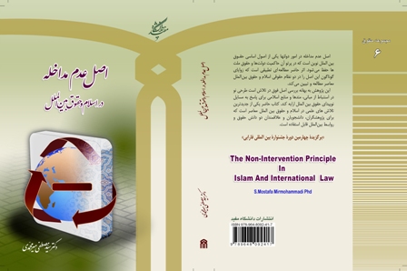 اصل عدم مداخله در اسلام و حقوق بينالملل