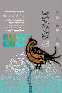 همايش جايگاه و منزلت قرآن در هنر اسلامي